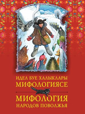 cover image of Идел буе халыклары мифологиясе = Мифология народов Поволжья